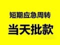 北京18借贷个人-北京18贷款当天放款-北京18民间私借