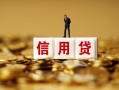 北京18大额短借-北京18短借空放-北京18哪里有小额贷款