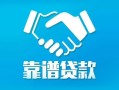 北京18私借空放短借-北京18信用贷款哪家好-北京18民间短期私借借款