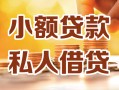 北京18私人24小时借钱|北京18民间应急贷款|北京18空放上门放款