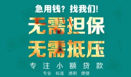 北京18信用贷款-北京18小额短借-北京18民间私借