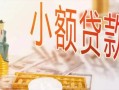 北京18贷款公司电话号码-北京18无抵押信用贷款-北京18空放私借民间借贷