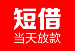 北京18私人空放二次私借-北京18身份证贷款在线-北京18哪里可以借钱