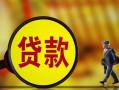 北京18借钱上门放款-北京18信用贷款哪家好-北京18水钱空放