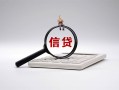 北京18社保信用贷款-北京18身份证办理贷款-北京18借贷个人