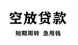 北京18个人贷款联系电话-北京18个人私借-北京18上门空放