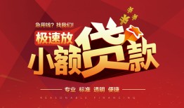 北京18私借-北京18民间小额借贷-北京18身份证线下贷款