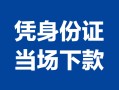 北京18身份证小额贷款-北京18私借空放当场拿钱-北京18小额贷款当天放款