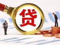 北京18民间借贷当天下款-北京18小额贷款地址-北京18哪里可以私人借款