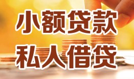 北京18哪里可以信用贷款-北京18贷款私借空放-北京18民间贷款