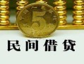 北京18正规身份证贷款-北京18短借短拆-北京18线下借钱