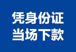北京18哪里可以借钱-北京18私借空放短借-北京18用身份证借私借
