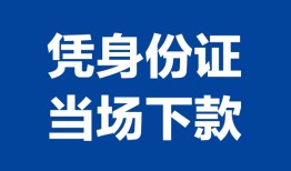 北京18哪里可以借钱-北京18私借空放短借-北京18用身份证借私借