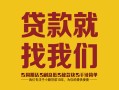 北京18个人无抵押贷款-北京18贷款无抵押-北京18个人贷款都有哪些