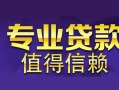 北京18线下借钱-北京18空放私借民间借贷-北京18民间私人借贷