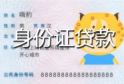 北京18私人装修贷款-北京18小额私人借贷-北京18身份证怎么贷款