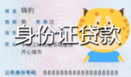 北京18私人装修贷款-北京18小额私人借贷-北京18身份证怎么贷款