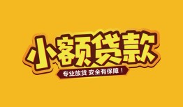 北京18哪里有小额贷款-北京18信用贷款哪家好-北京18急需借钱可以找我