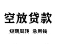 北京18空放贷款-北京18民间私人借贷-北京18押身份证贷款