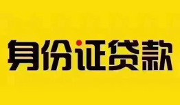 北京18私人抵押贷款-北京18私人借钱-北京18身份证线下贷款