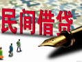 北京18贷款私借空放-北京18靠谱个人借钱-北京18私人借贷放款