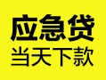 北京18正规身份证贷款-北京18小额短借-北京18私借短借