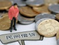 北京18空放个人借钱-北京18私人放贷-北京18私借贷