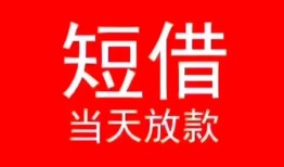 北京18民间借贷当天下款-北京18个人贷款小额贷款-北京18短借私人