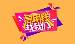 北京18无抵押信用贷款-北京18民间借贷无抵押-北京18民间小额借贷