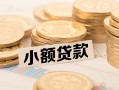 北京18信用贷款网-北京18线下借钱-北京18哪里可以借私借