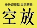北京18民间借贷无抵押-北京18哪里可以借钱-北京18短借费用