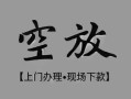 北京18民间私借-北京18空放私借民间借贷-北京18个人24小时借钱
