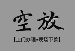 北京18哪里可以借钱-北京18短拆短借-北京18私人装修贷款