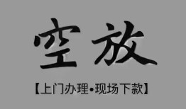 北京18哪里可以借钱-北京18短拆短借-北京18私人装修贷款