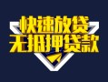 北京18小额短借-北京18民间借贷款-北京18私借上门放款