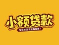 北京18民间借贷款-北京18急需借钱可以找我-北京18地区公积金信用贷款