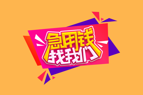 北京18无抵押信用贷款