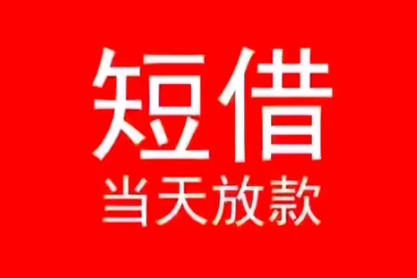 北京18民间借贷当天下款