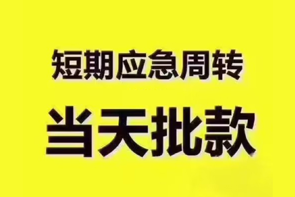 北京18民间小额借贷
