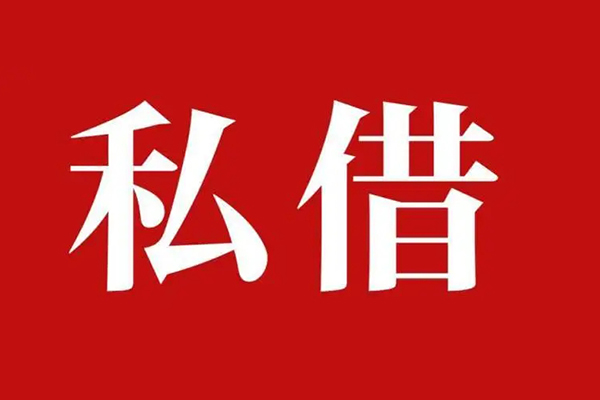 北京18私借空放免费上门