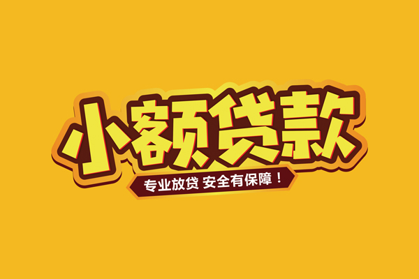 北京18哪里有小额贷款