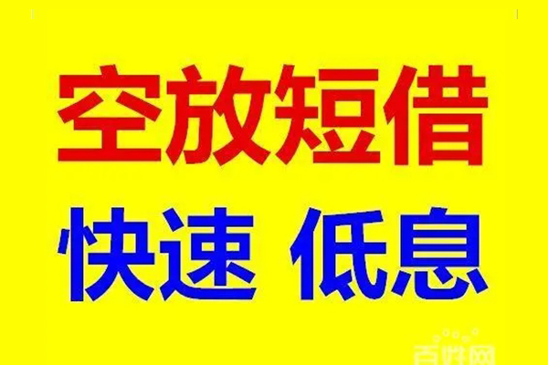 北京18民间短期私借借款
