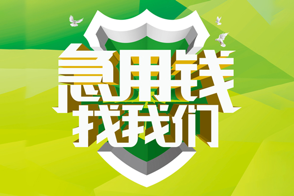 北京18民间短期水钱借款