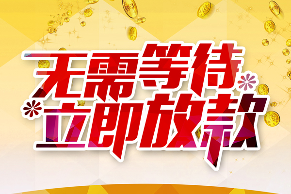 北京18私人无抵押贷款
