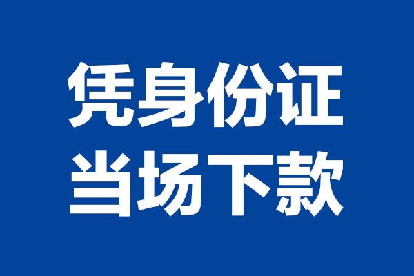 北京18身份证小额贷款